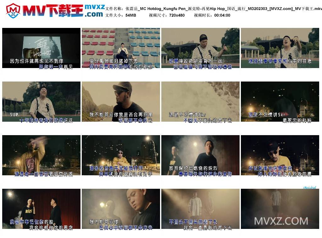 张震岳_MC Hotdog_Kungfu Pen_派克特-再见Hip Hop_国语_流行_MD202303